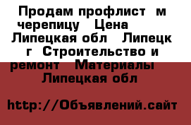 Продам профлист, м/черепицу › Цена ­ 183 - Липецкая обл., Липецк г. Строительство и ремонт » Материалы   . Липецкая обл.